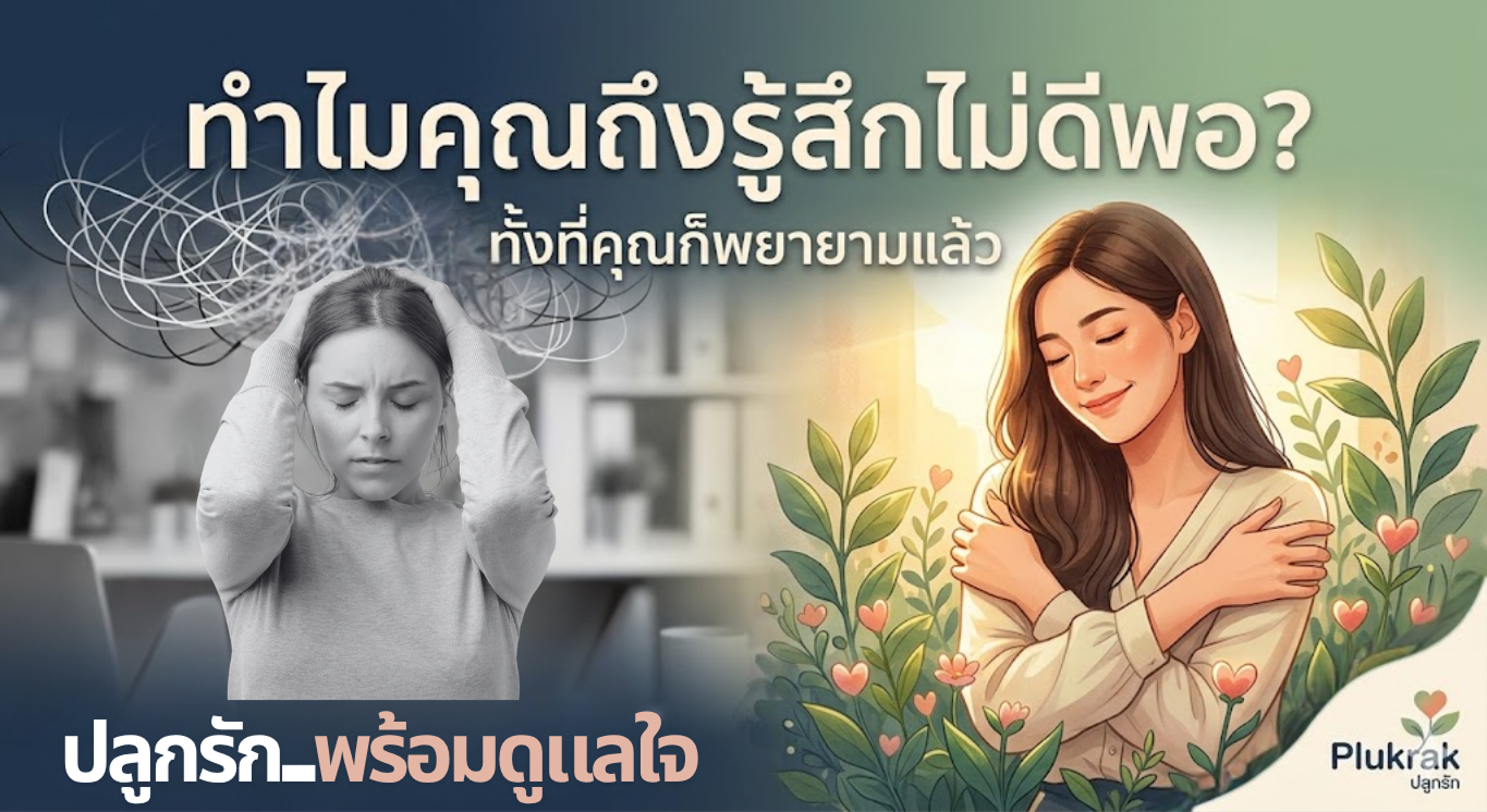 ปลูกรัก..พร้อมดูแลใจ